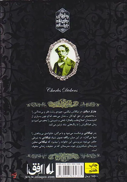 رمان های جاوید جهان نیکلاس نیکلبی